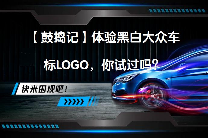 【鼓捣记】体验黑白大众车标LOGO，你试过吗？_58汽车