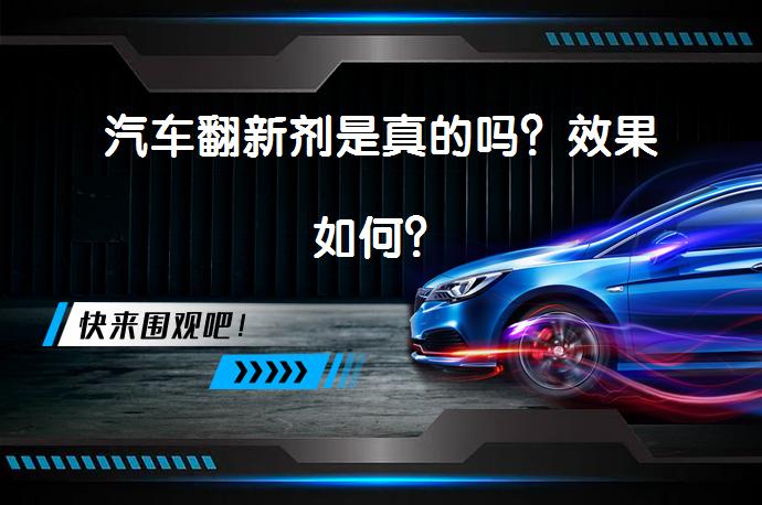 汽车翻新剂是真的吗？效果如何？_58汽车