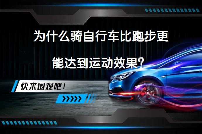 为什么骑自行车比跑步更能达到运动效果？_58汽车