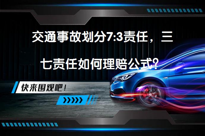 交通事故划分7:3责任，三七责任如何理赔公式？_58汽车