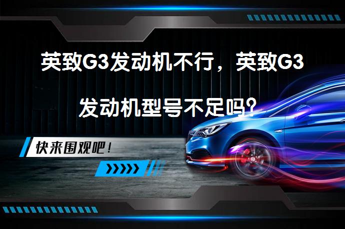 英致G3发动机不行，英致G3发动机型号不足吗？_58汽车