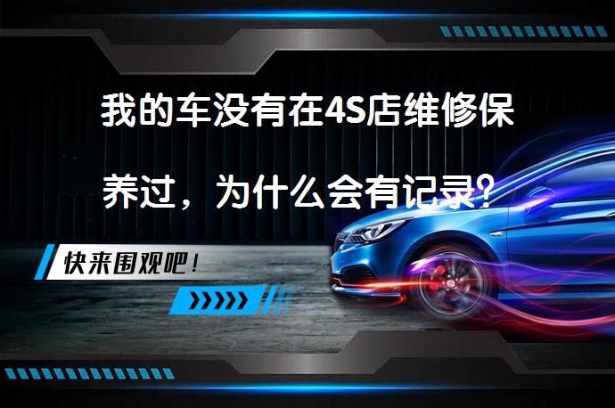 我的车没有在4S店维修保养过，为什么会有记录？_58汽车