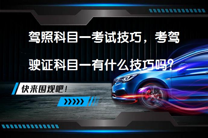 驾照科目一考试技巧，考驾驶证科目一有什么技巧吗？_58汽车