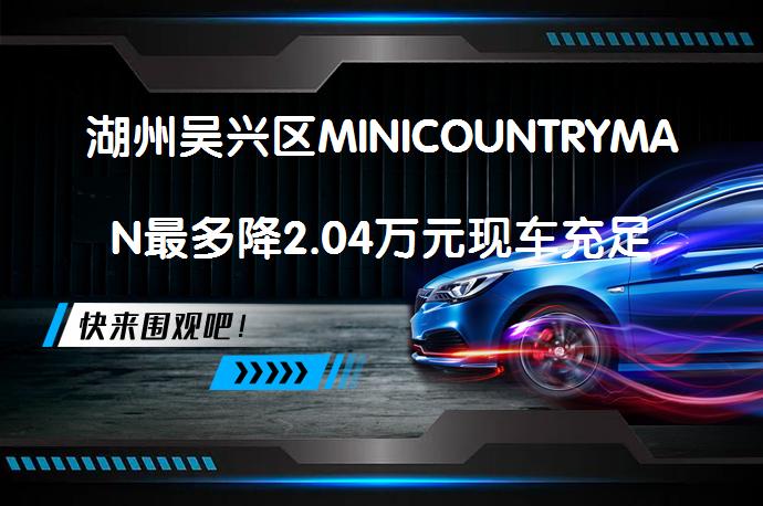 湖州吴兴区MINICOUNTRYMAN最多降2.04万元现车充足吗？_58汽车