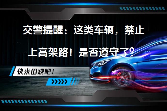交警提醒：这类车辆，禁止上高架路！是否遵守了？_58汽车