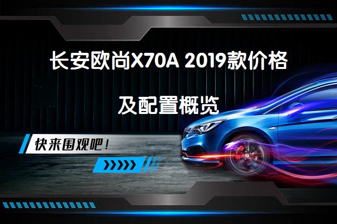 长安欧尚X70A 2019款价格及配置概览_58汽车