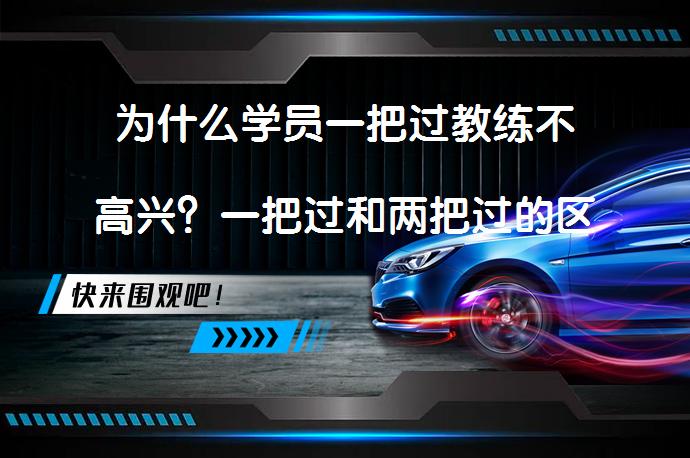 为什么学员一把过教练不高兴？一把过和两把过的区别是什么？_58汽车