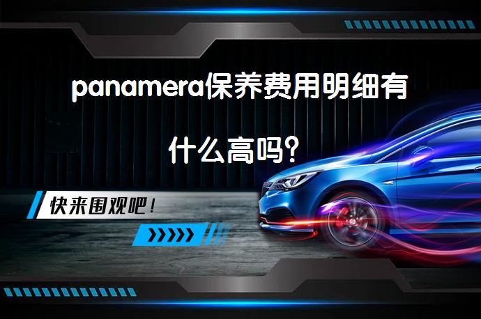panamera保养费用明细有什么高吗？_58汽车