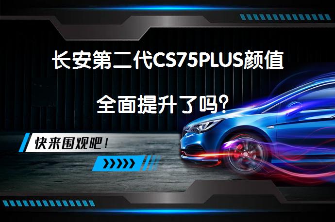 长安第二代CS75PLUS颜值全面提升了吗？_58汽车
