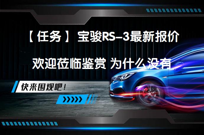 【任务】 宝骏RS-3最新报价欢迎莅临鉴赏 为什么没有优惠信息呢？_58汽车