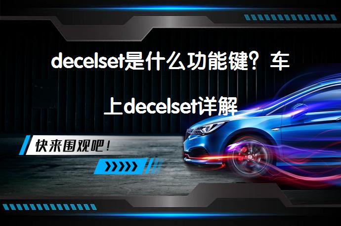 decelset是什么功能键？车上decelset详解_58汽车
