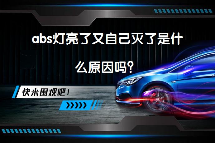 abs灯亮了又自己灭了是什么原因吗？_58汽车