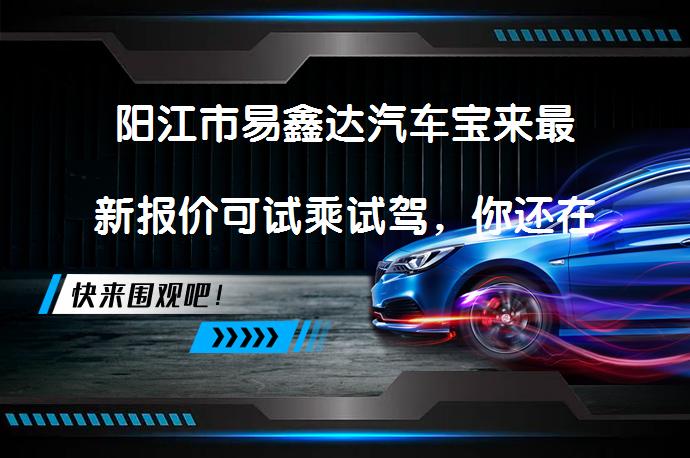 阳江市易鑫达汽车宝来最新报价可试乘试驾，你还在犹豫吗？_58汽车