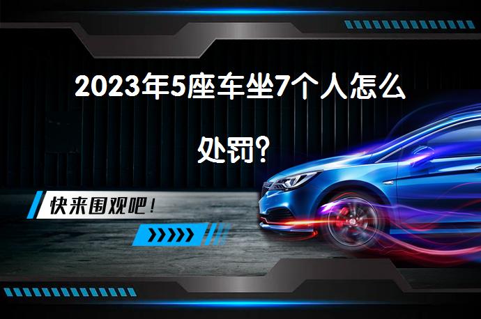 2023年5座车坐7个人怎么处罚？_58汽车