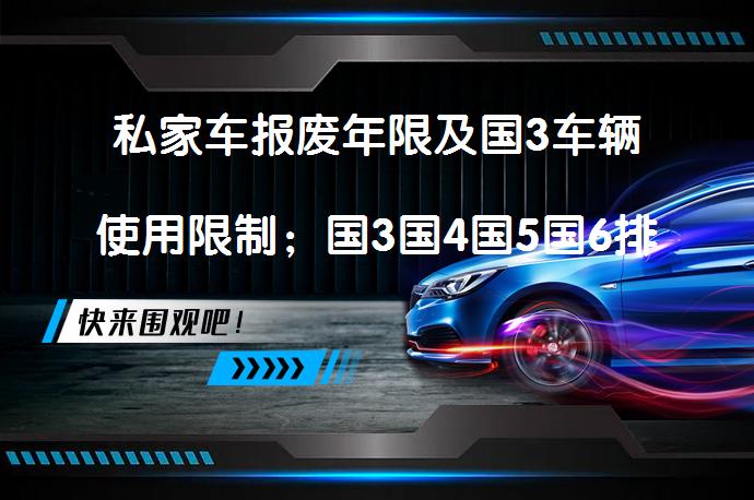 私家车报废年限及国3车辆使用限制；国3国4国5国6排放标准有何区别？_58汽车