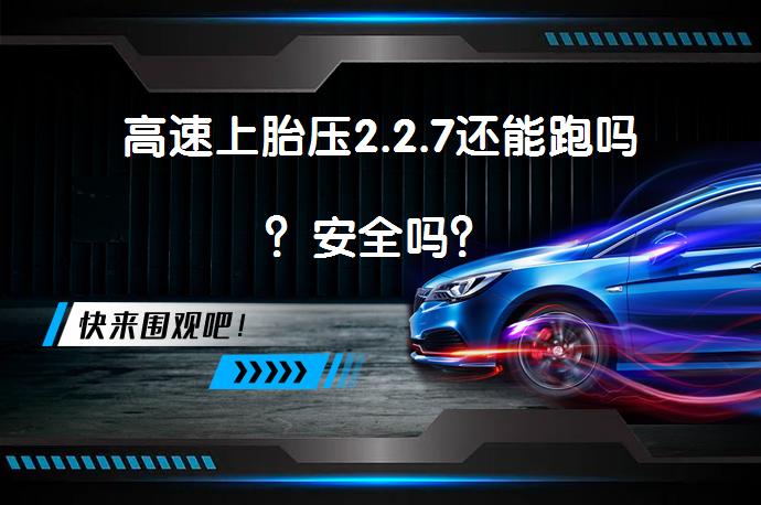 高速上胎压2.2.7还能跑吗？安全吗？_58汽车