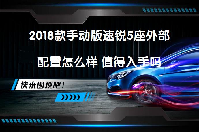 2018款手动版速锐5座外部配置怎么样 值得入手吗_58汽车