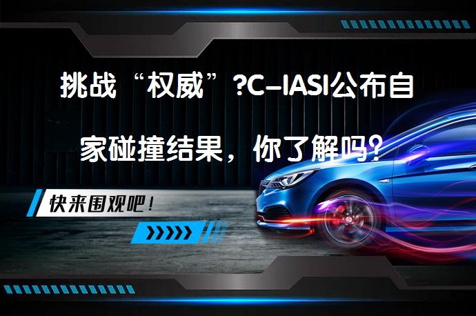 挑战“权威”?C-IASI公布自家碰撞结果，你了解吗？_58汽车