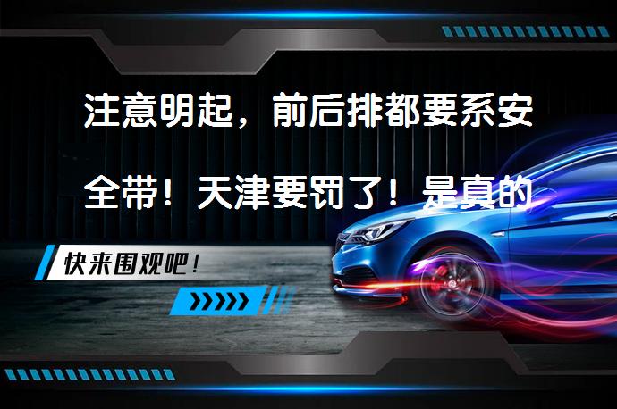 注意明起，前后排都要系安全带！天津要罚了！是真的吗？_58汽车