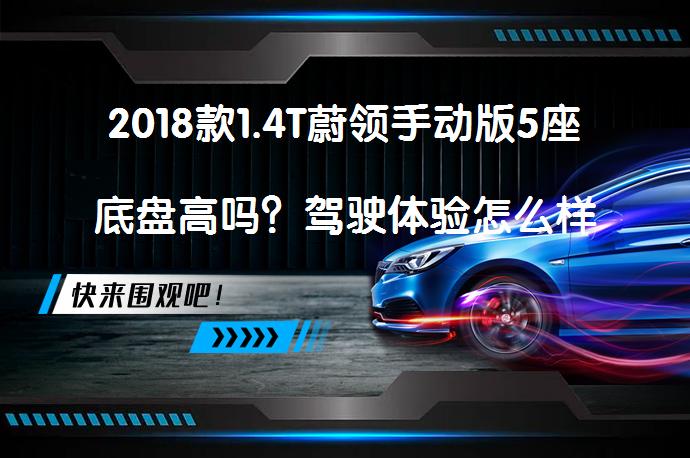 2018款1.4T蔚领手动版5座底盘高吗？驾驶体验怎么样？_58汽车