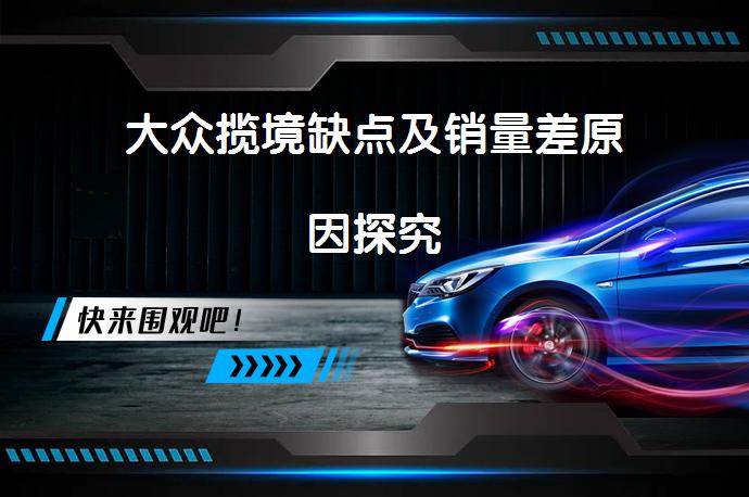 大众揽境缺点及销量差原因探究_58汽车