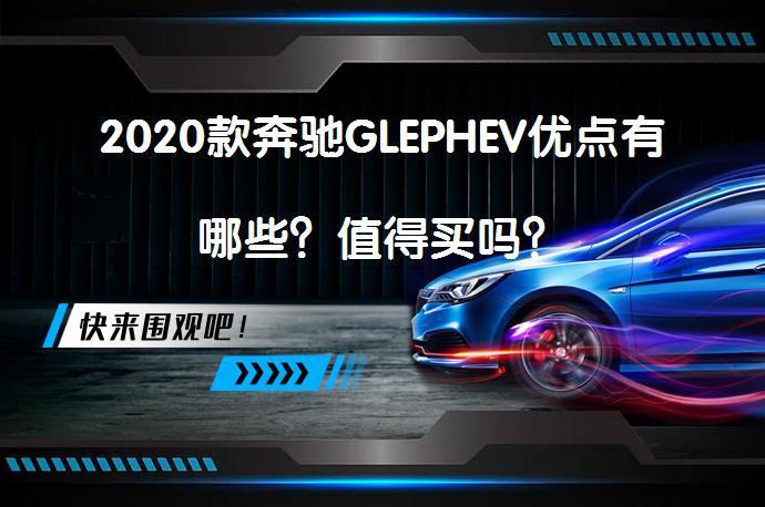 2020款奔驰GLEPHEV优点有哪些？值得买吗？_58汽车