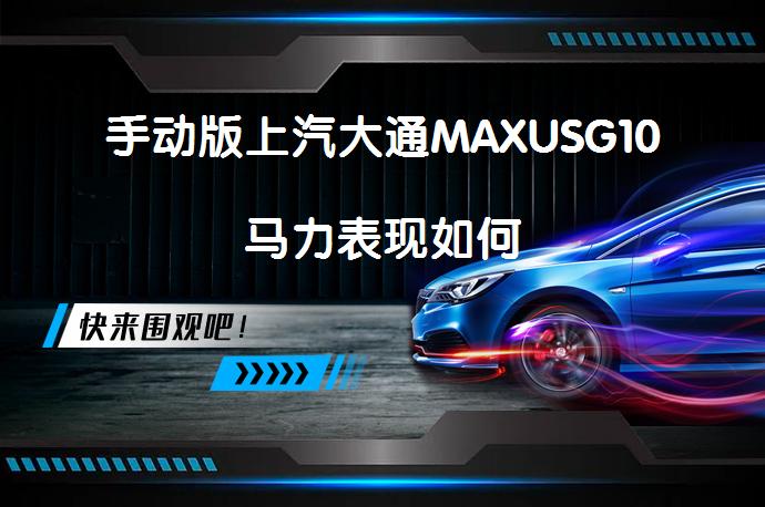 手动版上汽大通MAXUSG10马力表现如何_58汽车