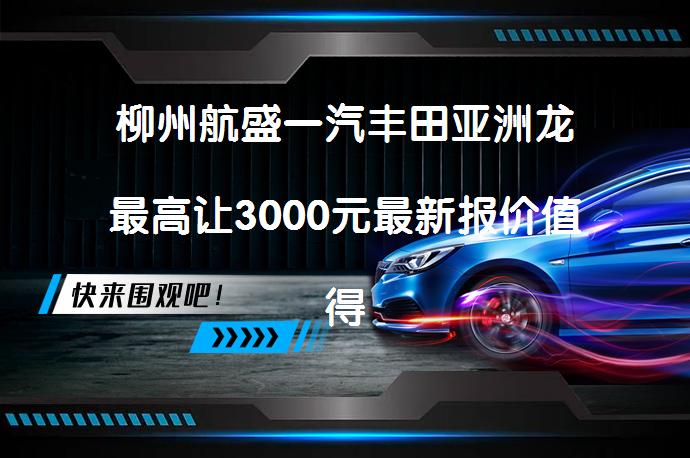 柳州航盛一汽丰田亚洲龙最高让3000元最新报价值得入手吗？_58汽车