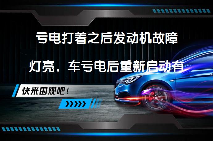 亏电打着之后发动机故障灯亮，车亏电后重新启动有故障灯吗？_58汽车