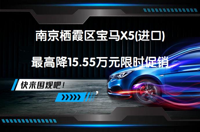 南京栖霞区宝马X5(进口)最高降15.55万元限时促销，性价比超高！_58汽车