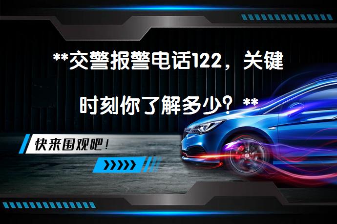 **交警报警电话122，关键时刻你了解多少？**_58汽车