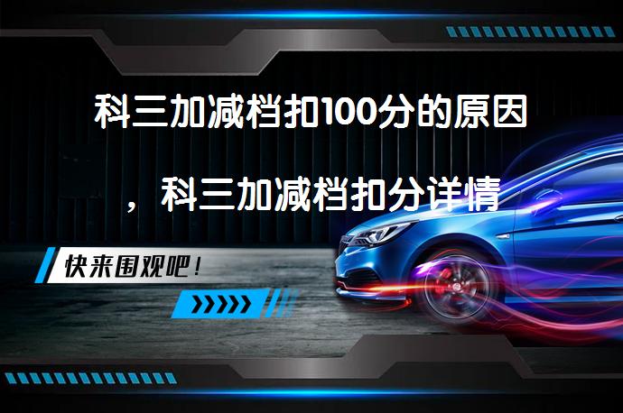 科三加减档扣100分的原因，科三加减档扣分详情_58汽车