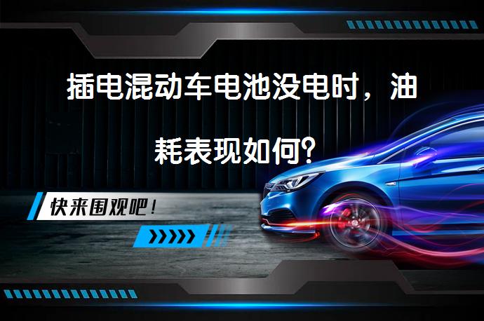 插电混动车电池没电时，油耗表现如何？_58汽车