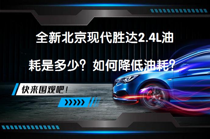 全新北京现代胜达2.4L油耗是多少？如何降低油耗？_58汽车