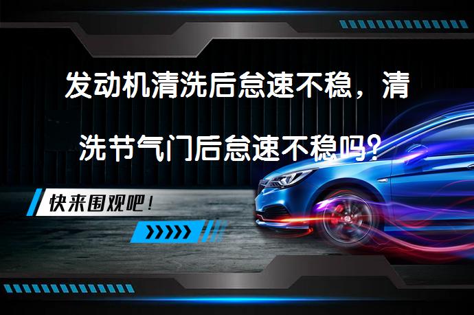 发动机清洗后怠速不稳，清洗节气门后怠速不稳吗？_58汽车
