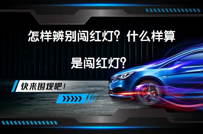 怎样辨别闯红灯？什么样算是闯红灯？_58汽车