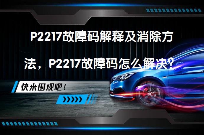 P2217故障码解释及消除方法，P2217故障码怎么解决？_58汽车