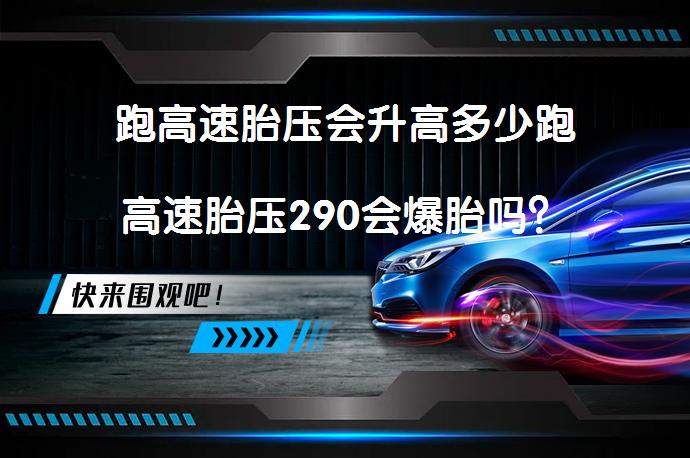 跑高速胎压会升高多少跑高速胎压290会爆胎吗？_58汽车