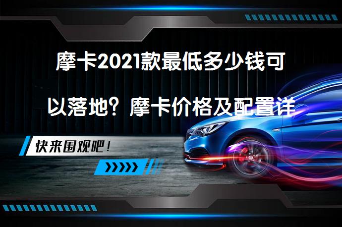 摩卡2021款最低多少钱可以落地？摩卡价格及配置详解_58汽车