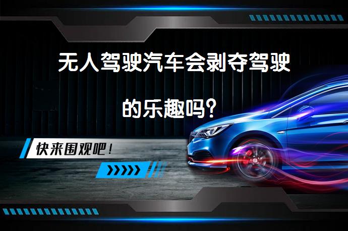 无人驾驶汽车会剥夺驾驶的乐趣吗？_58汽车