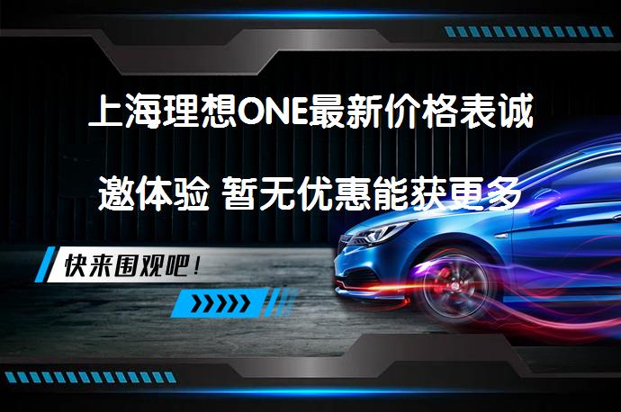 上海理想ONE最新价格表诚邀体验 暂无优惠能获更多吗_58汽车