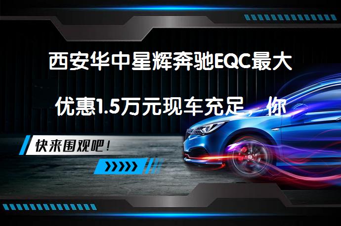 西安华中星辉奔驰EQC最大优惠1.5万元现车充足，你还在等什么？_58汽车