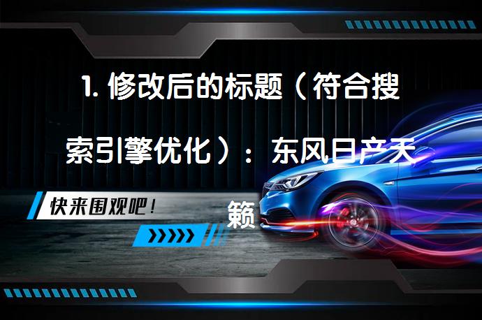 1. 修改后的标题（符合搜索引擎优化）：东风日产天籁2019款上市时间是什么时候?_58汽车