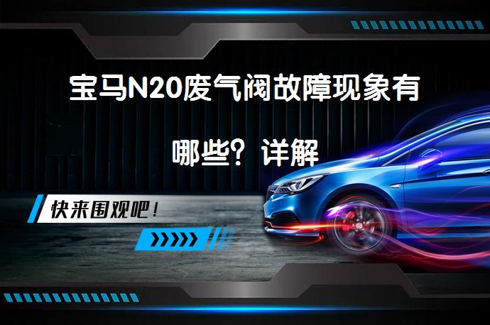 宝马N20废气阀故障现象有哪些？详解_58汽车