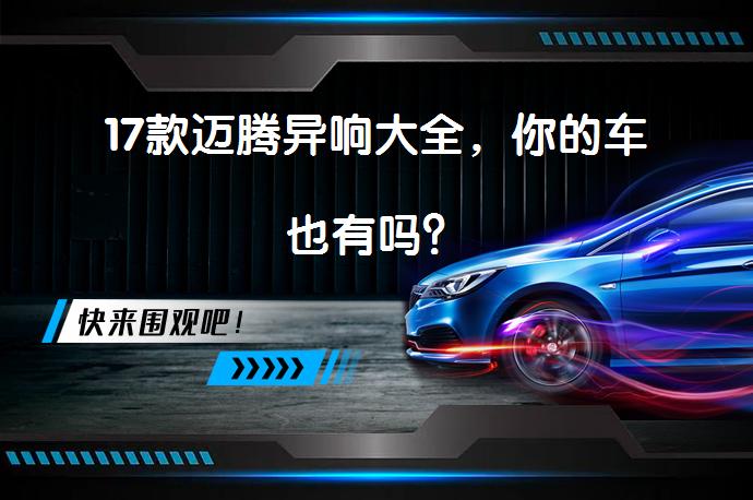 17款迈腾异响大全，你的车也有吗？_58汽车