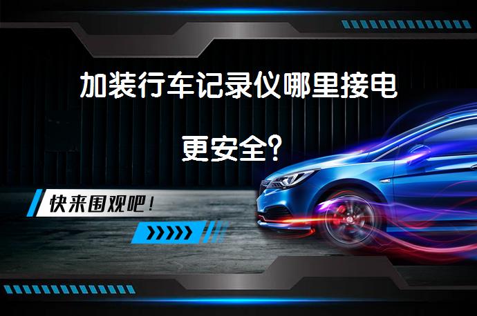 加装行车记录仪哪里接电更安全？_58汽车
