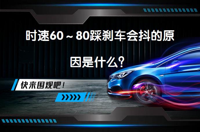 时速60～80踩刹车会抖的原因是什么？_58汽车