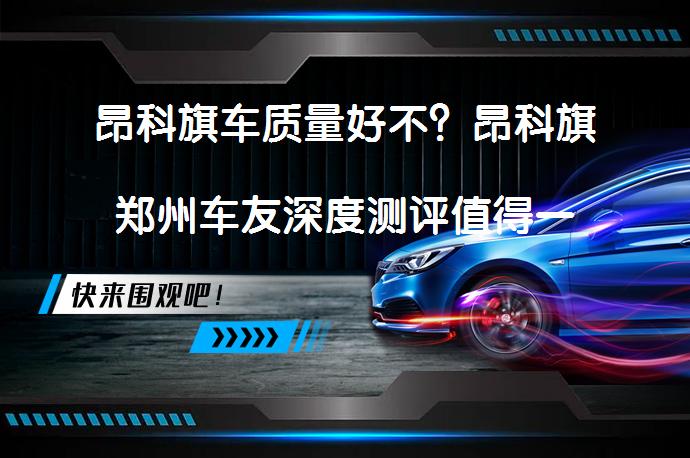 昂科旗车质量好不？昂科旗郑州车友深度测评值得一试吗？_58汽车
