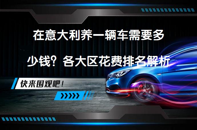 在意大利养一辆车需要多少钱？各大区花费排名解析_58汽车
