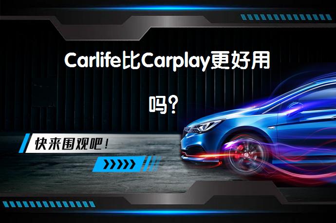Carlife比Carplay更好用吗？_58汽车